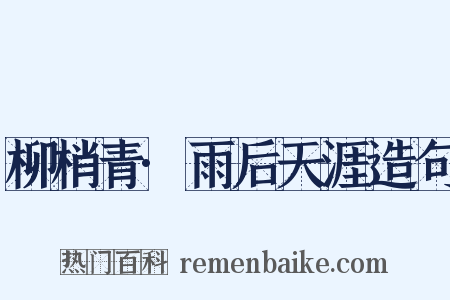 柳梢青·雨后天涯造句是什么意思的图片